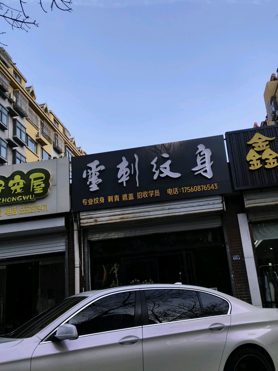 云刺纹身
