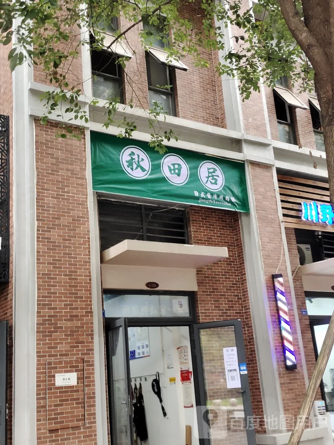 秋野园日式烧肉拌饭(曹家巷店)