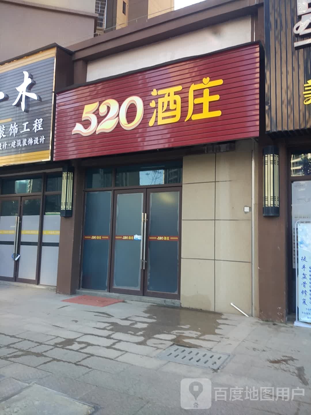 520酒庄