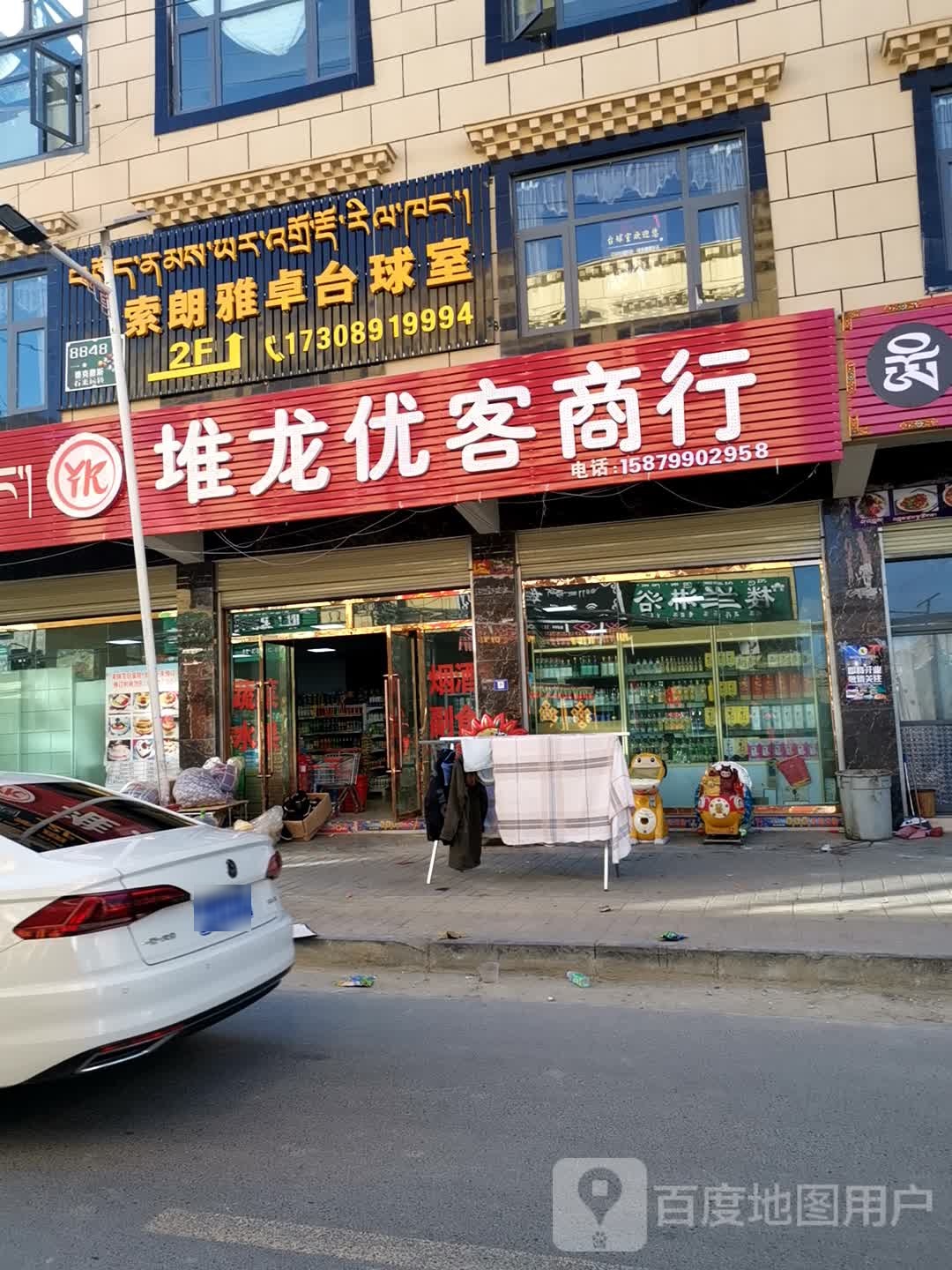 堆龙优克超市