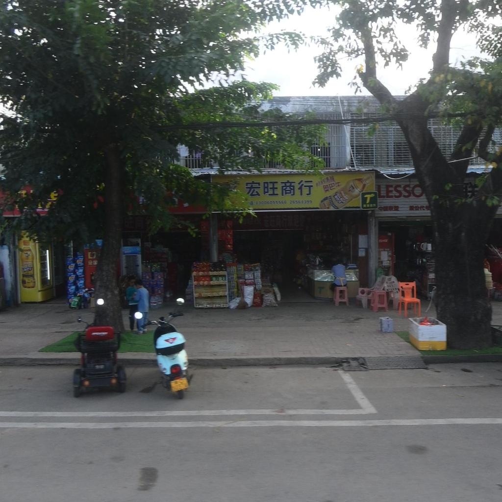 宏旺商行(中心大道店)