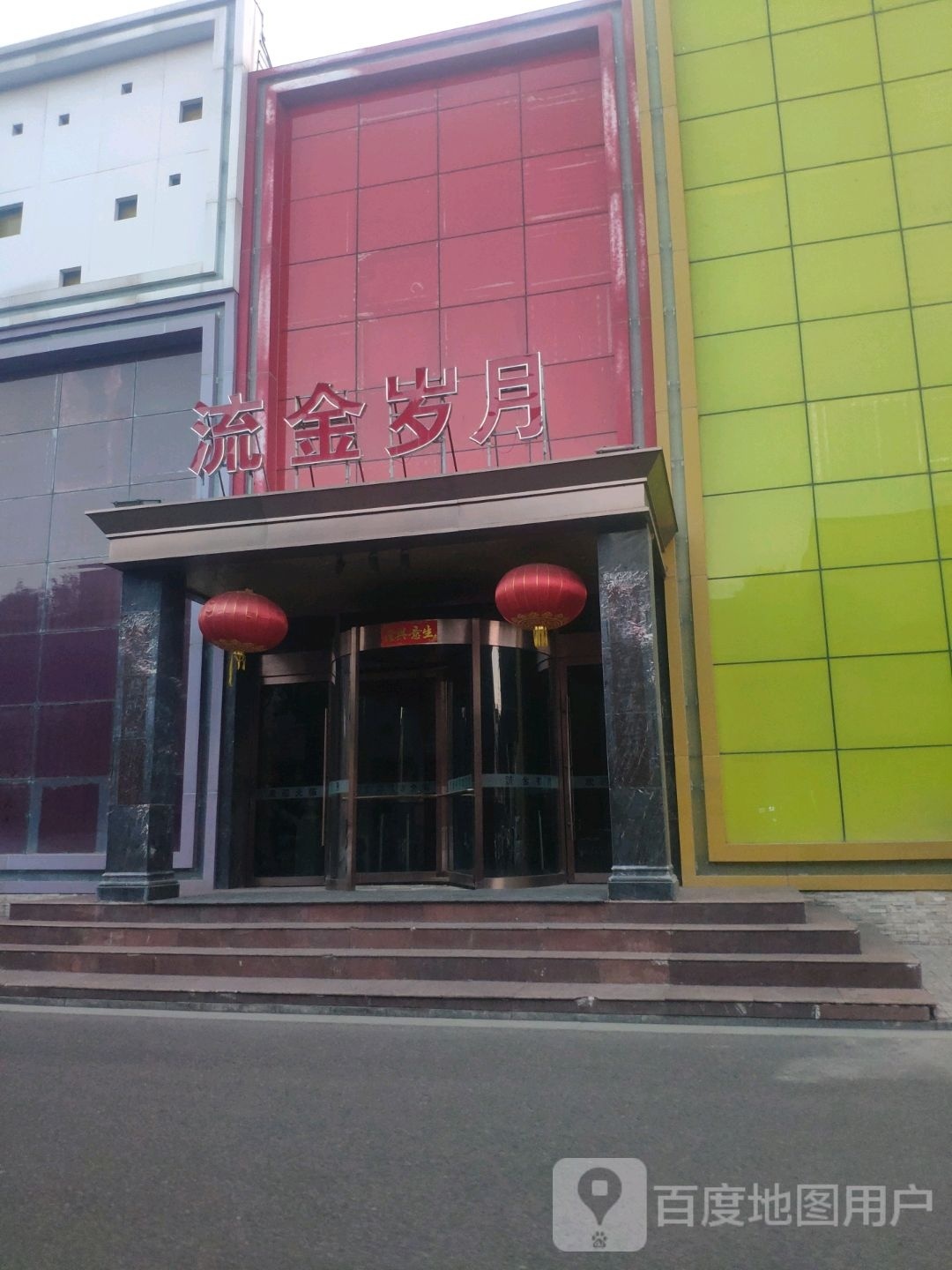 流金岁月商务会所(太原绕城高速店)