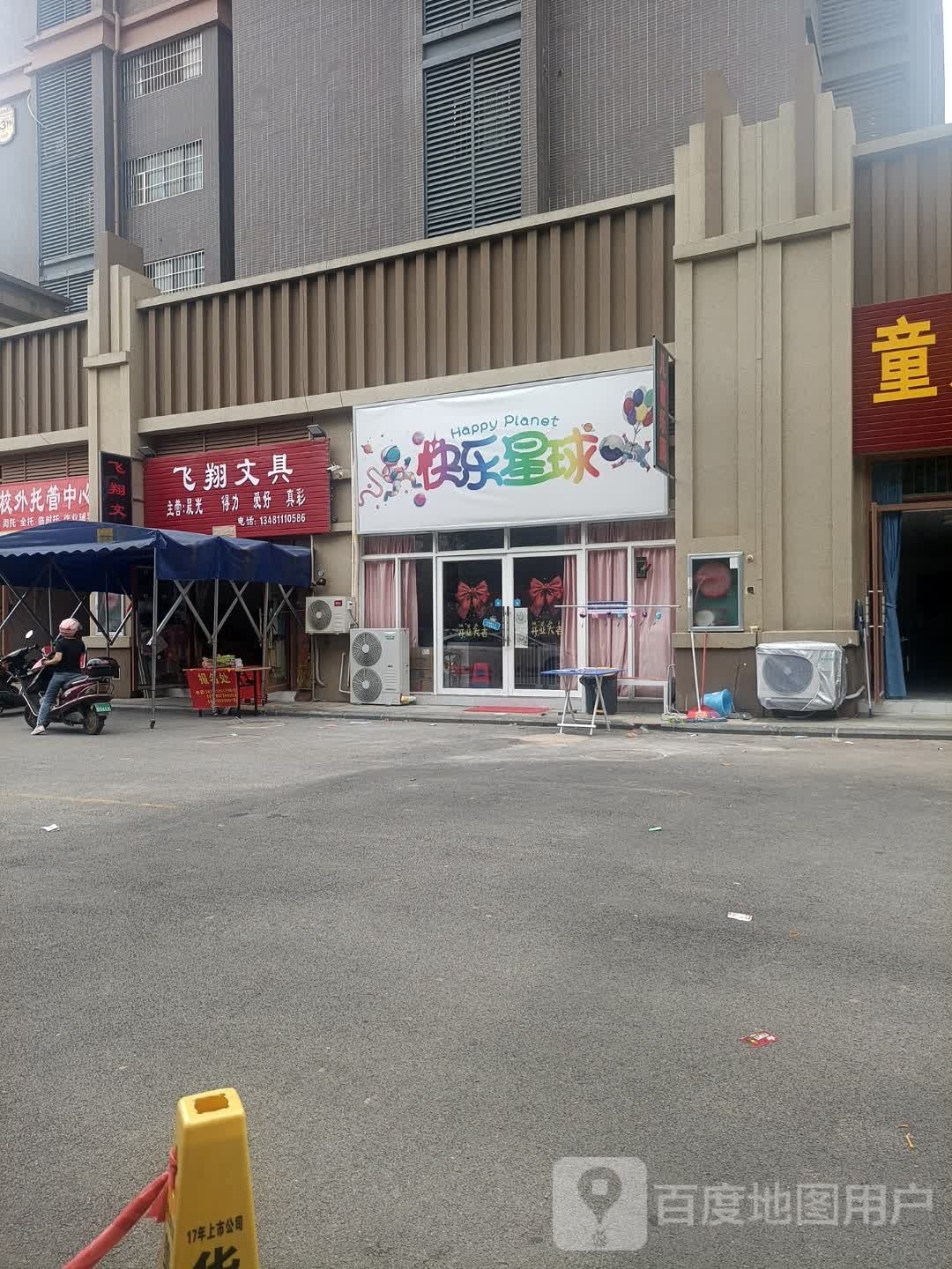 飞翔文具(碧园未来城店)