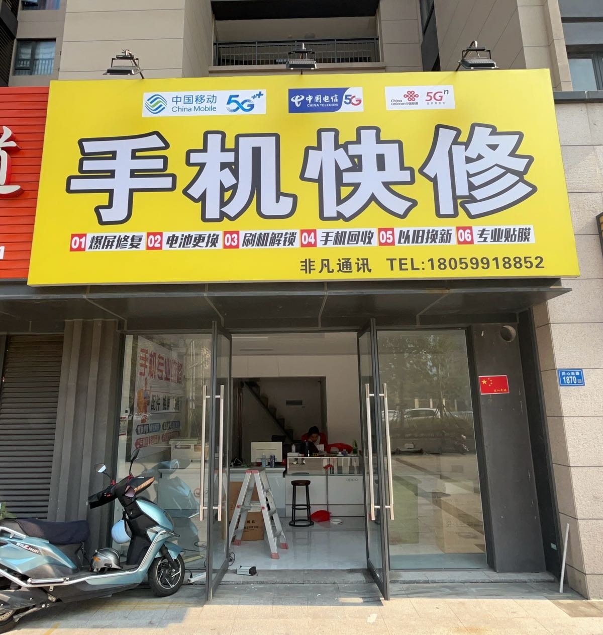 手机快修·非凡通讯(保利中央公园店)