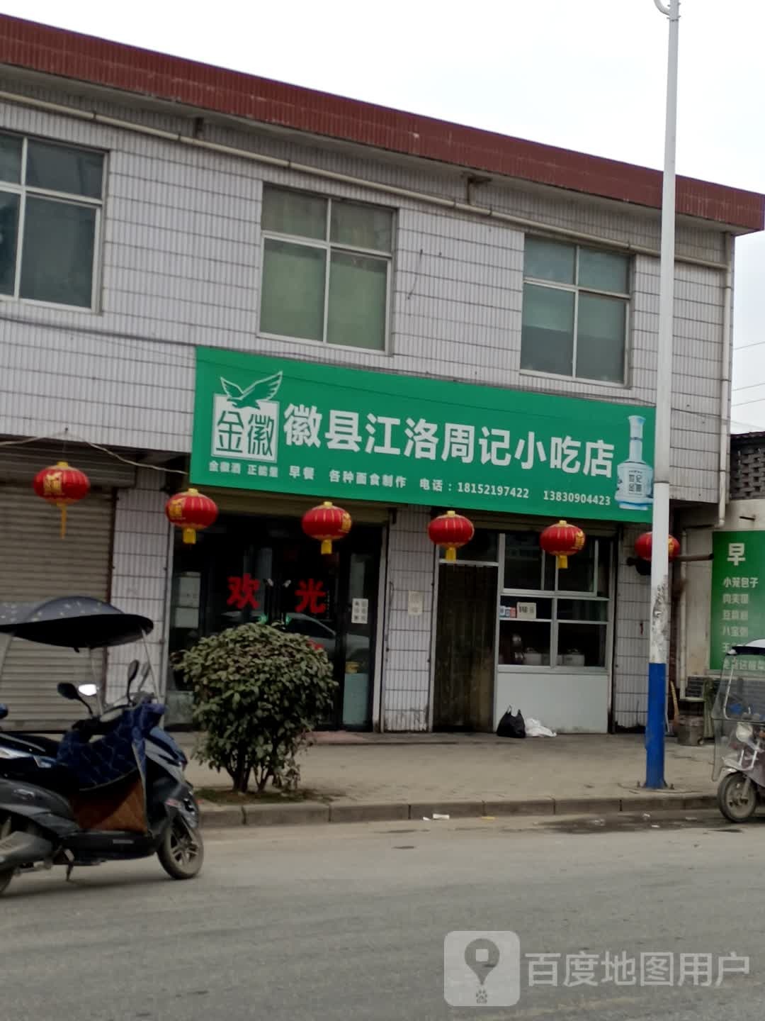 徽县江洛周记小吃店