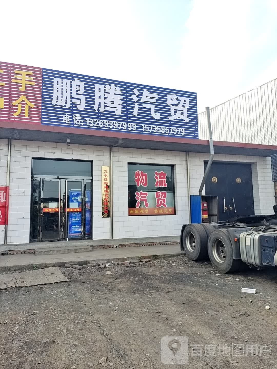 鹏腾汽贸