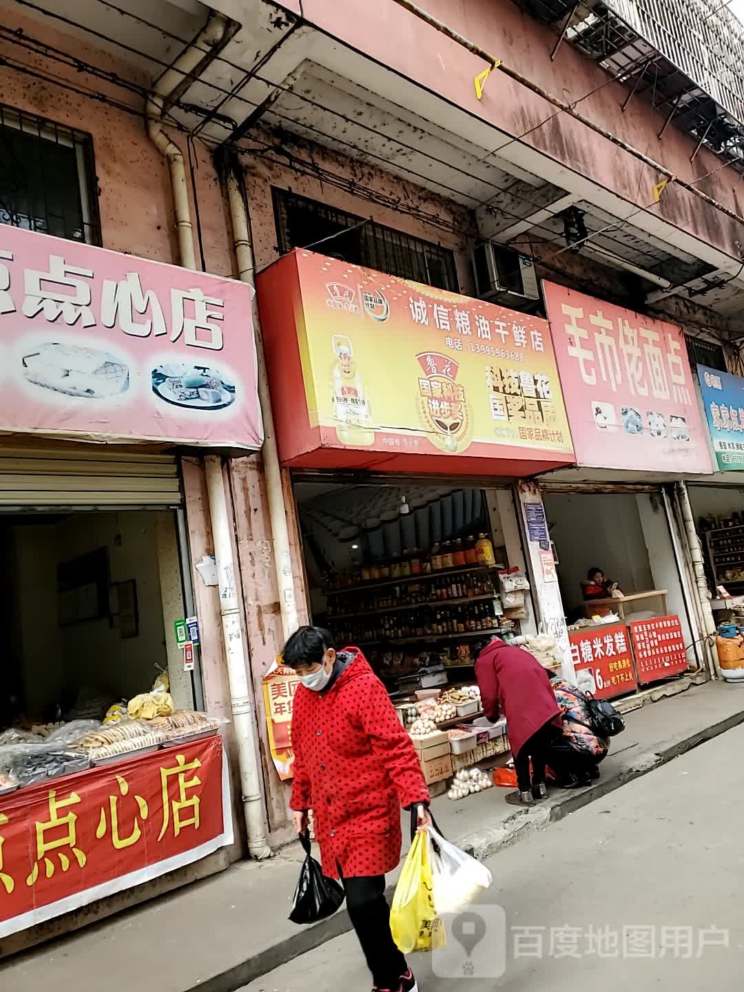 诚信粮油干鲜店