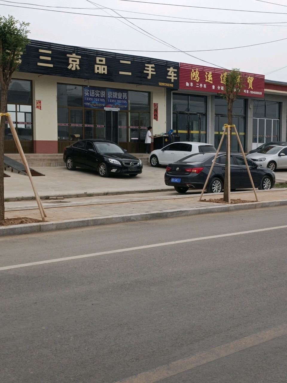 老三京品二手车