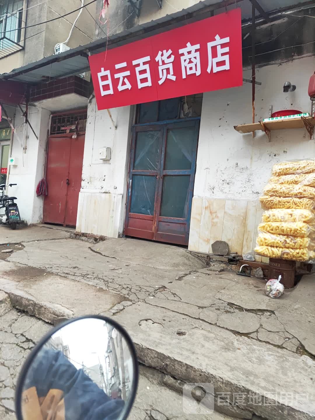 白云百货商店