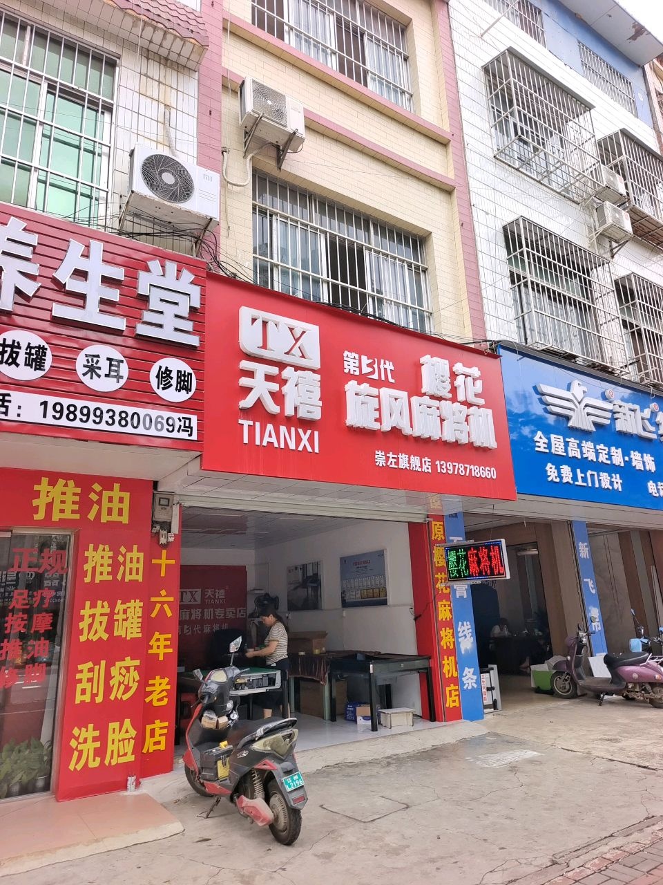天禧旋风麻将机崇左旗舰店(沿山路店)