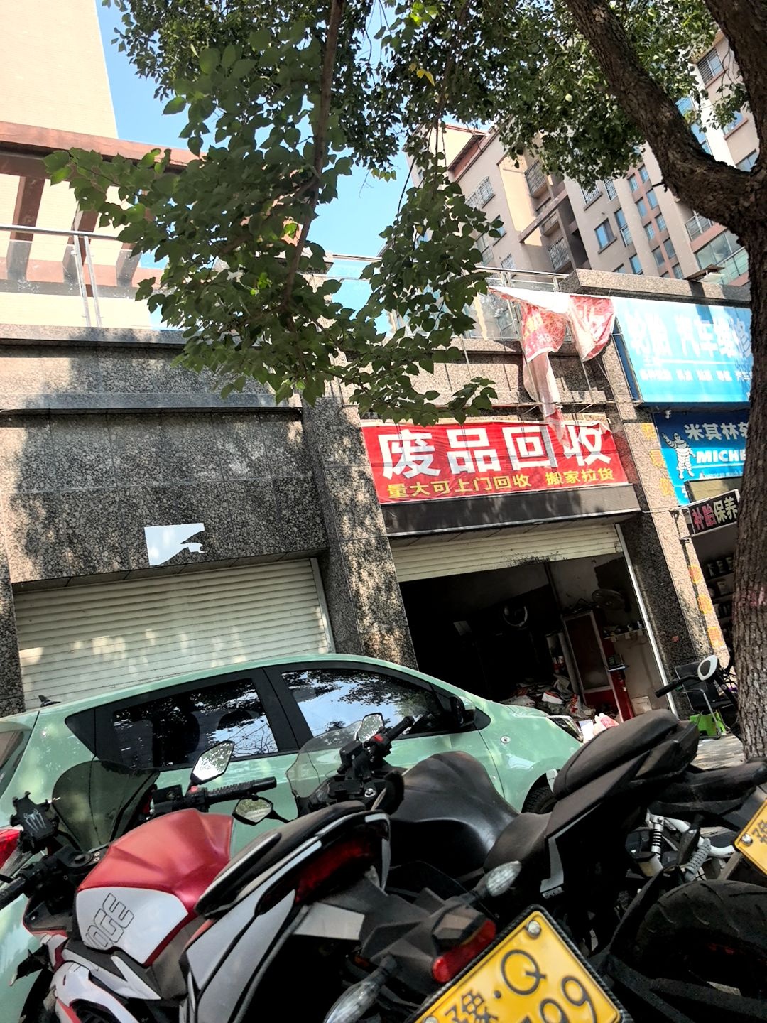 废品回收