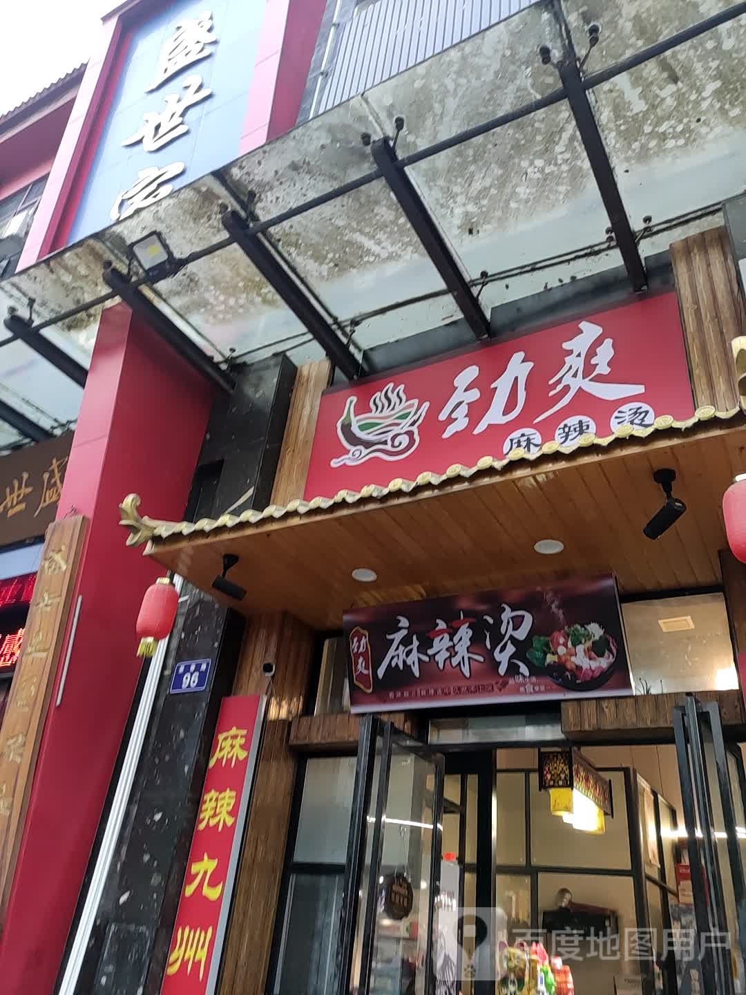 劲爽麻辣烫