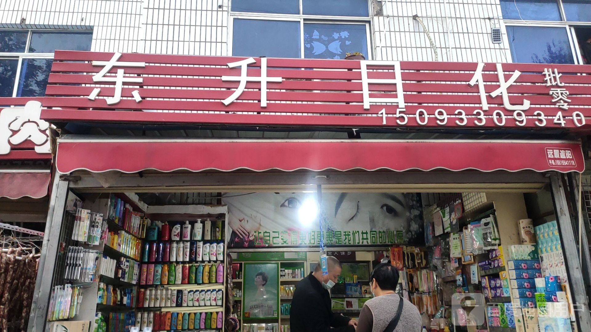 东升日化(城东路店)