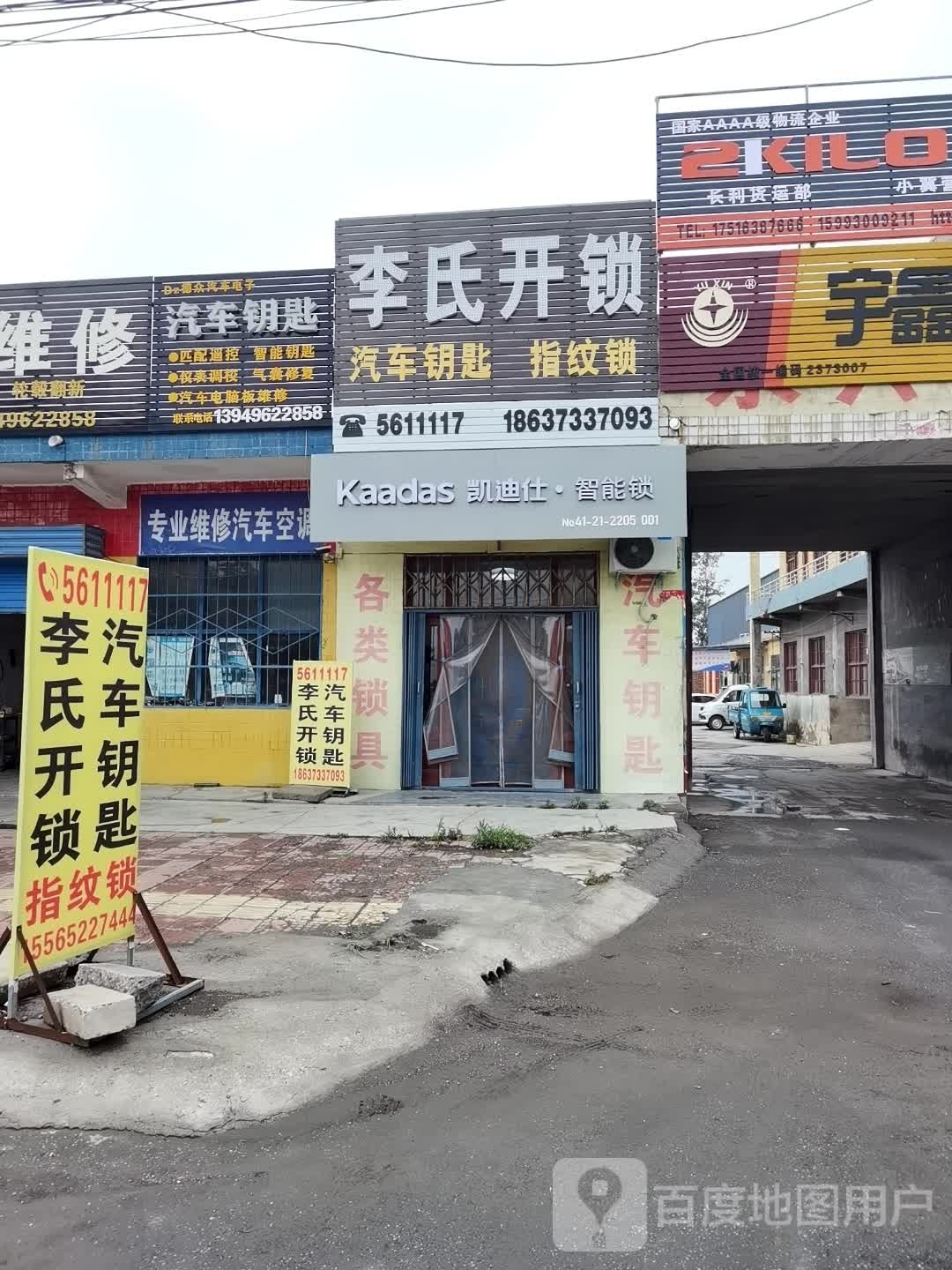 李氏开锁·汽车钥匙·凯迪仕智能锁(青年路店)