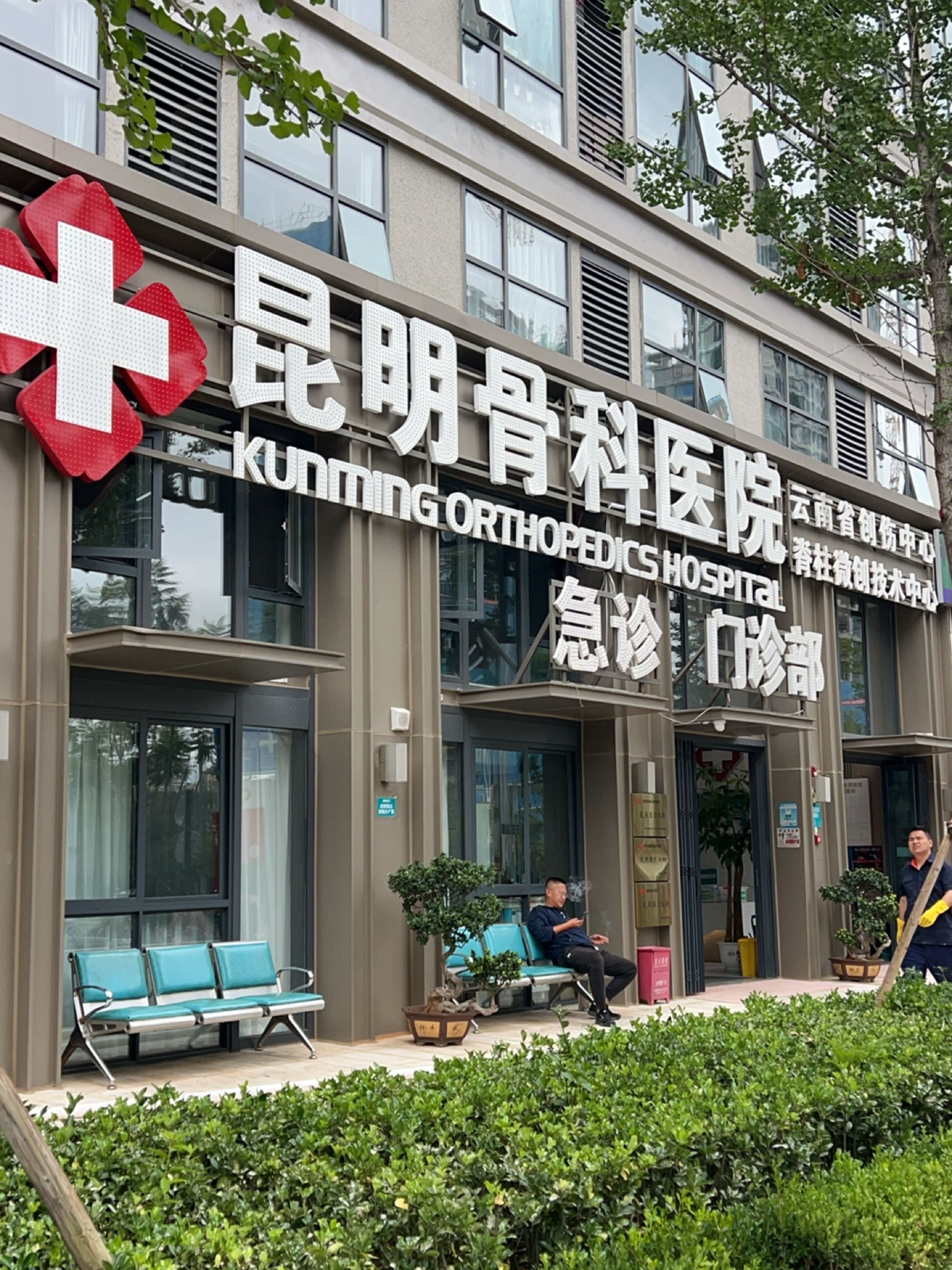昆明骨科医院(希望路)