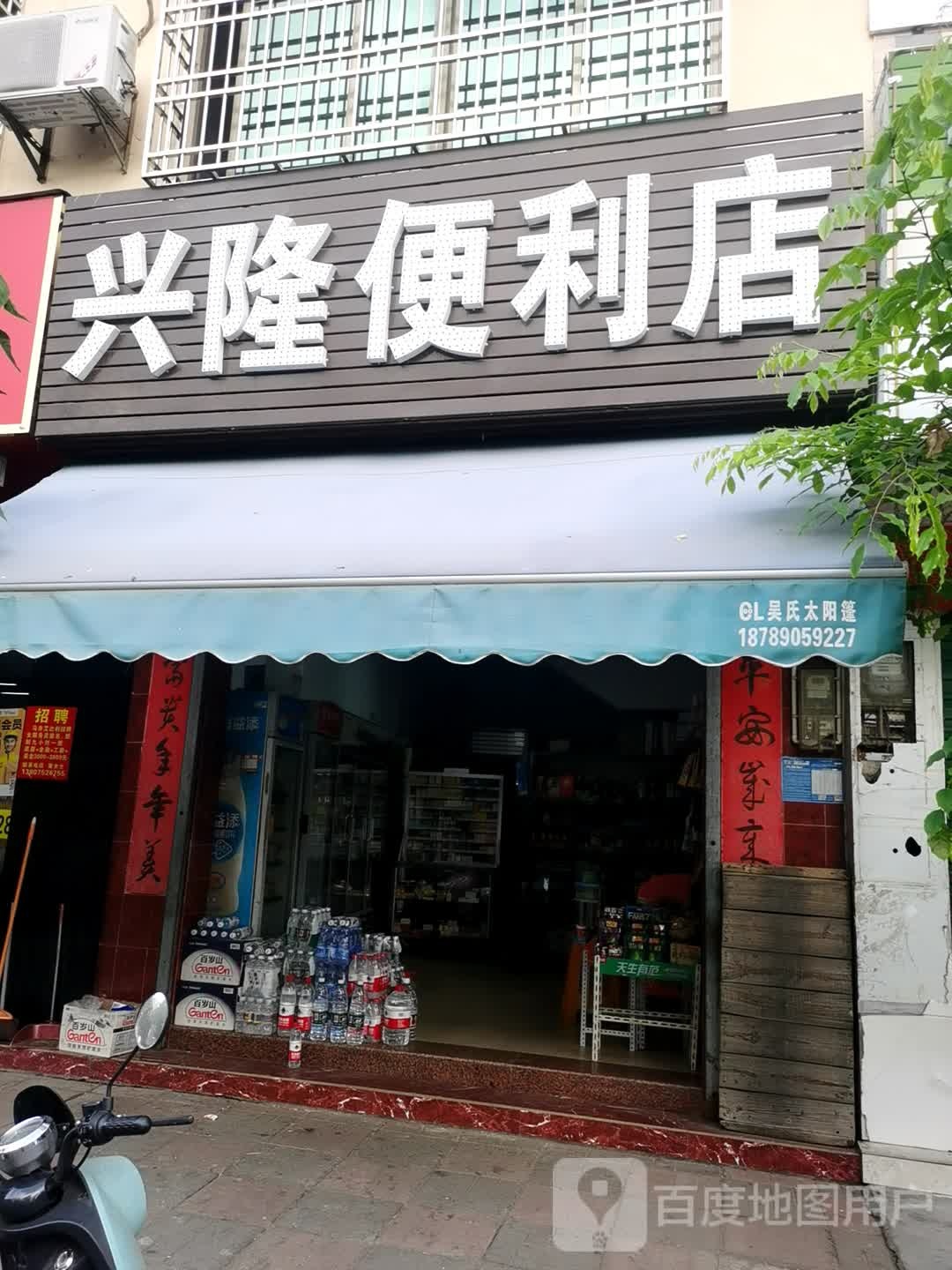 兴隆便利店(人民路店)
