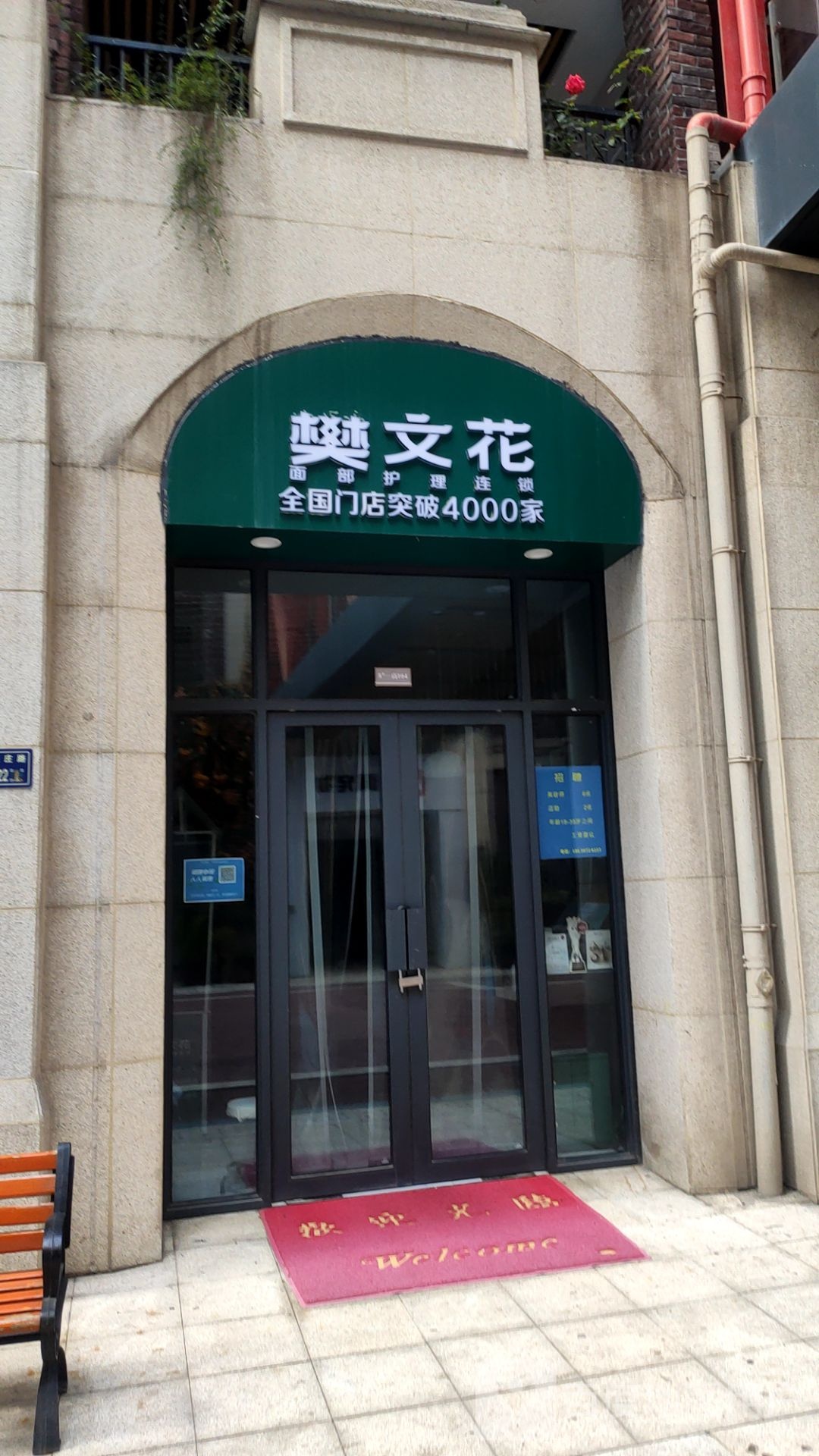 樊文花(宏光百花里店)