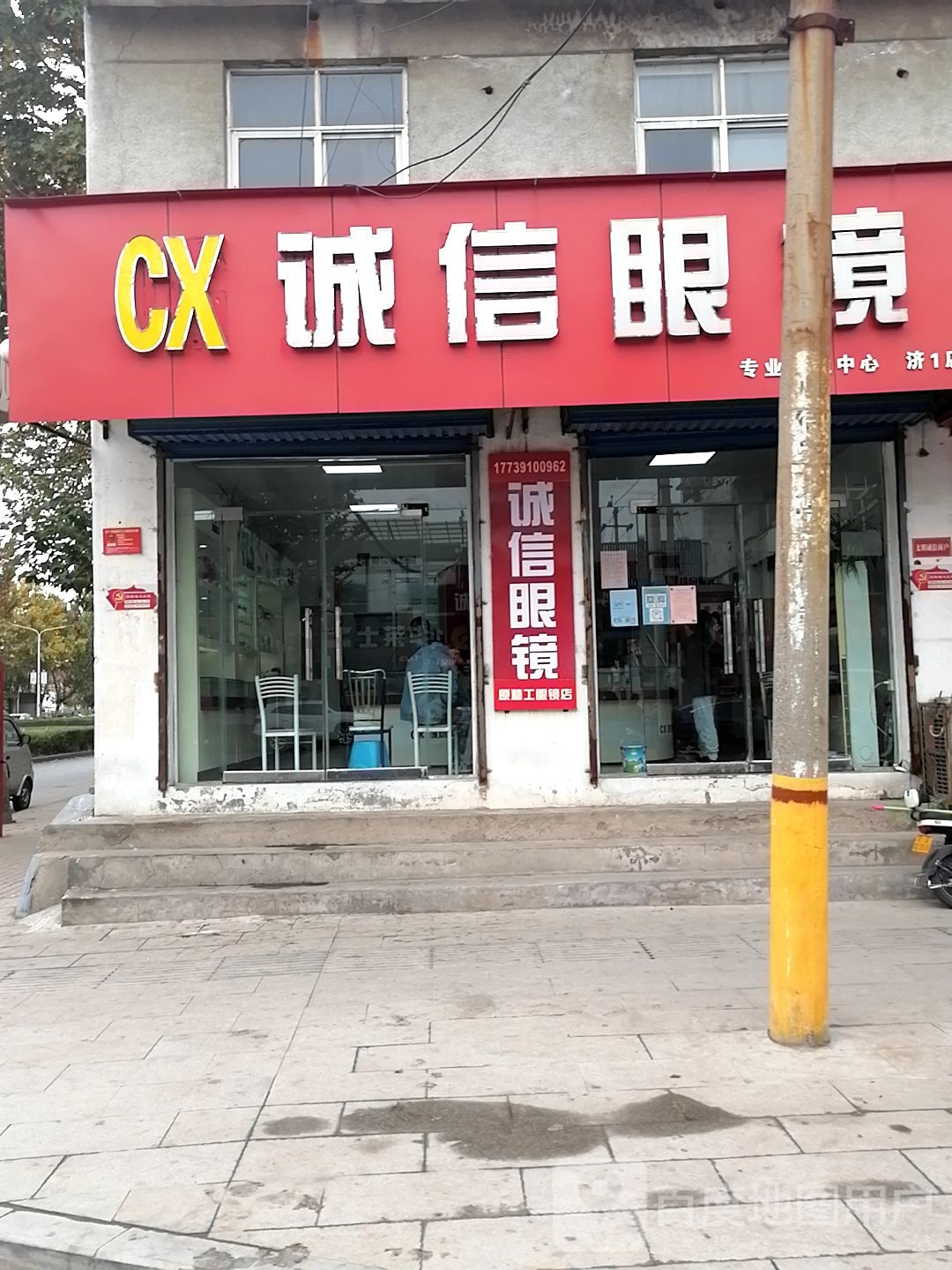 诚信眼镜(济1店)