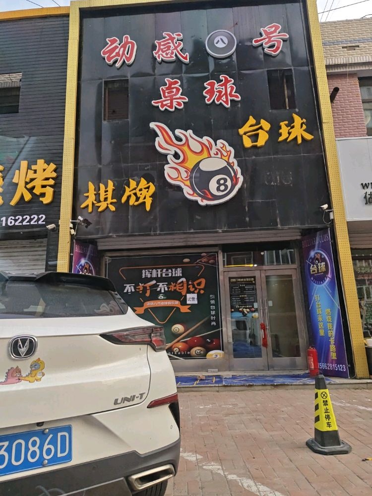 动感八号桌球棋牌俱乐部