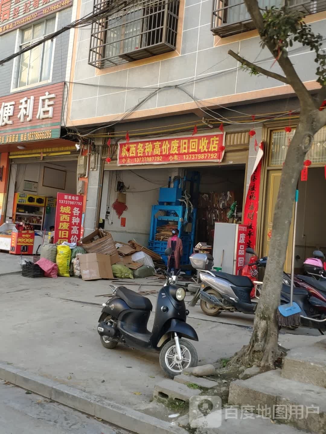 城西各种高价废旧回收店