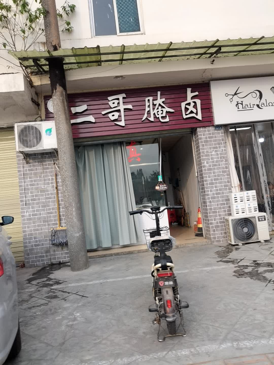 清真二哥腌卤