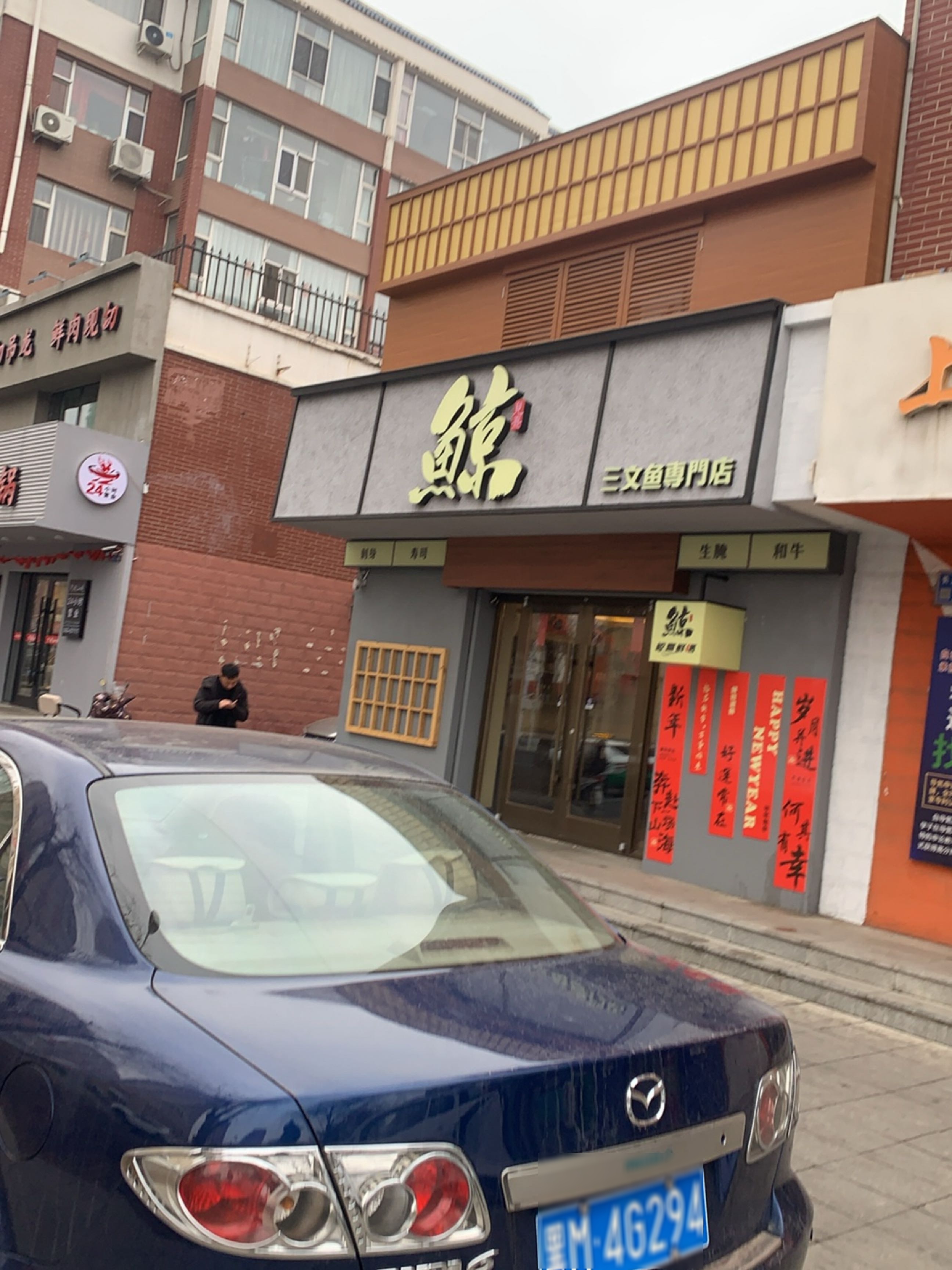 鲸熹鲜遇三文鱼専門店(白城大润发店)