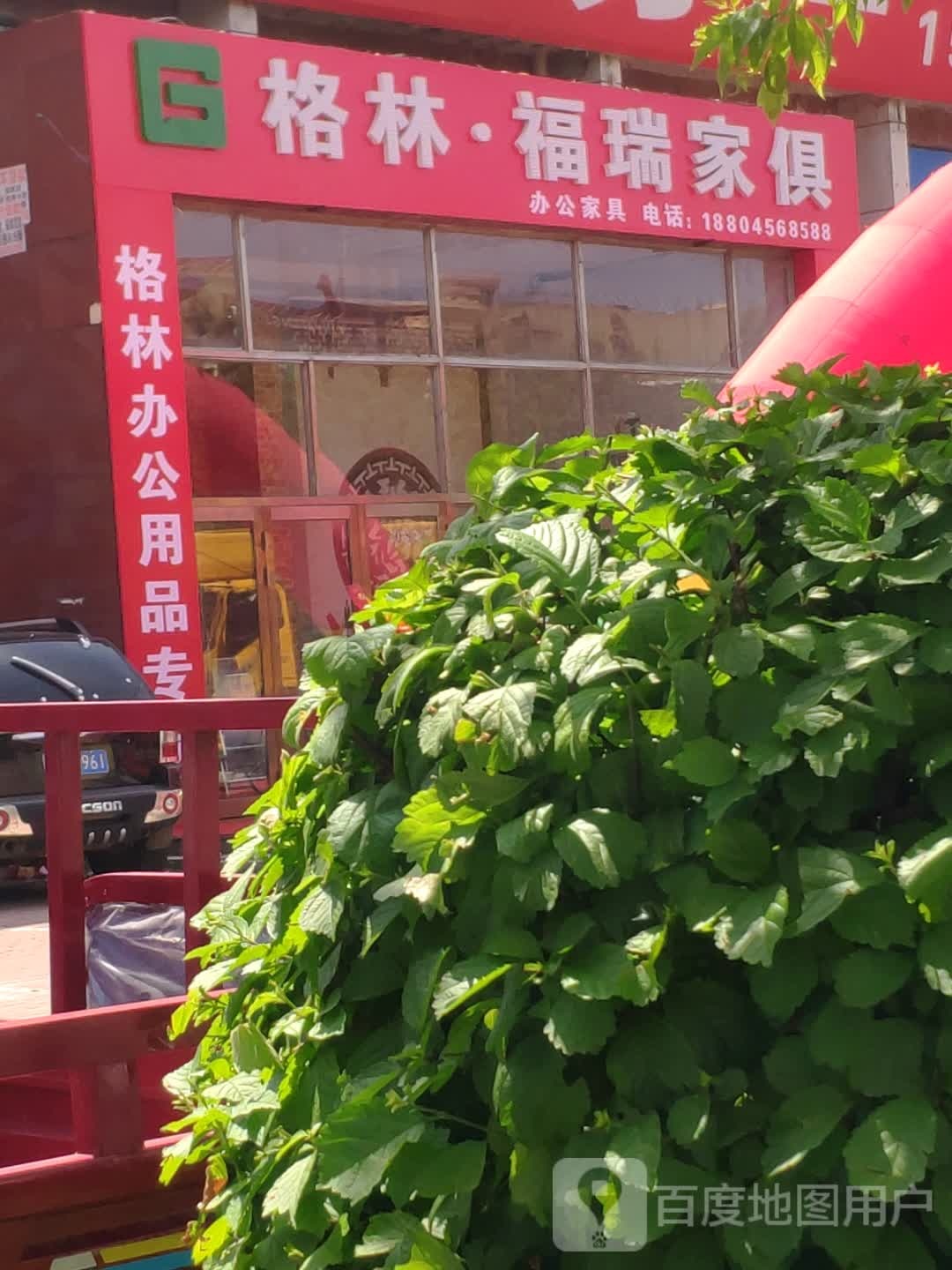格林·福瑞家具