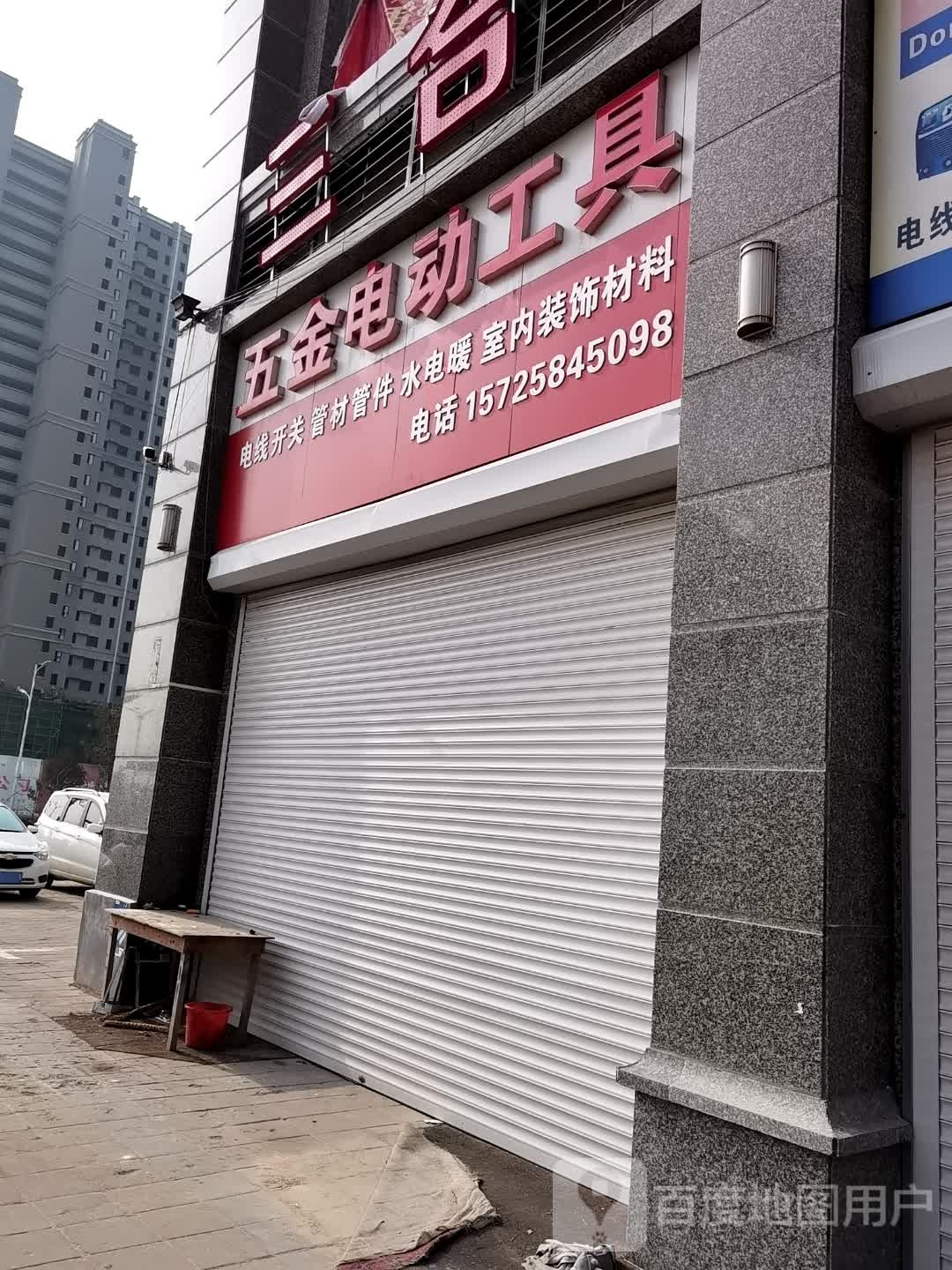 五金电动工具(泰安·恒大城店)