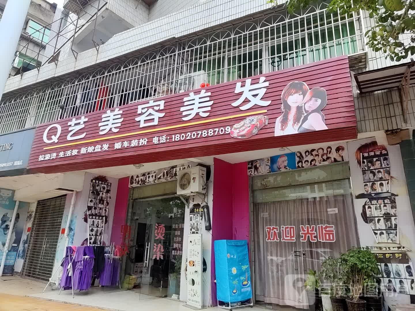 Q艺美容美发