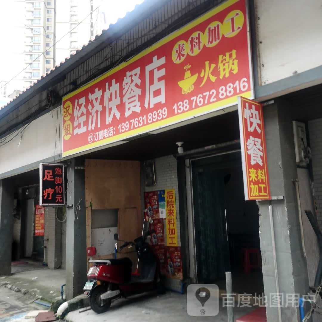 波姐经济快餐店