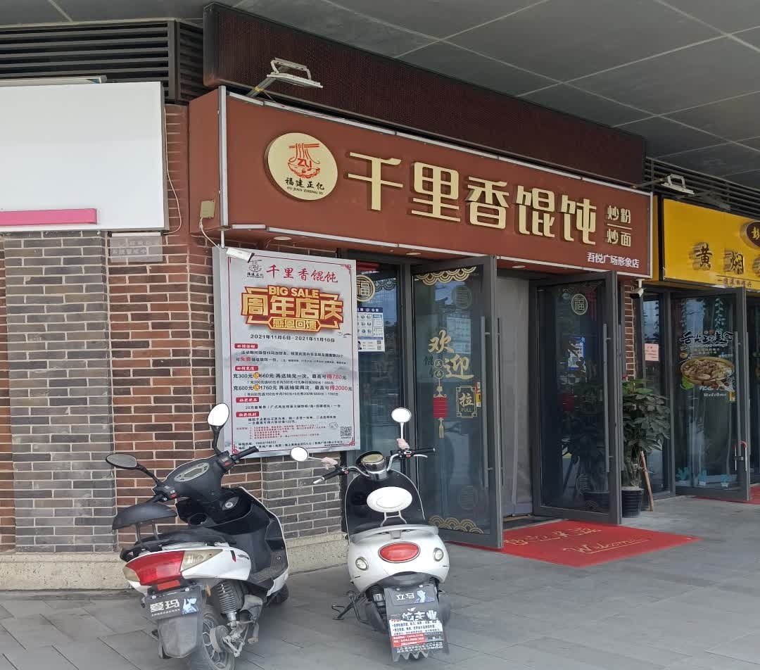 至福千里香馄饨(淮北吾悦广场店)