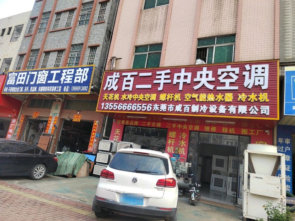 成百二手中央空调