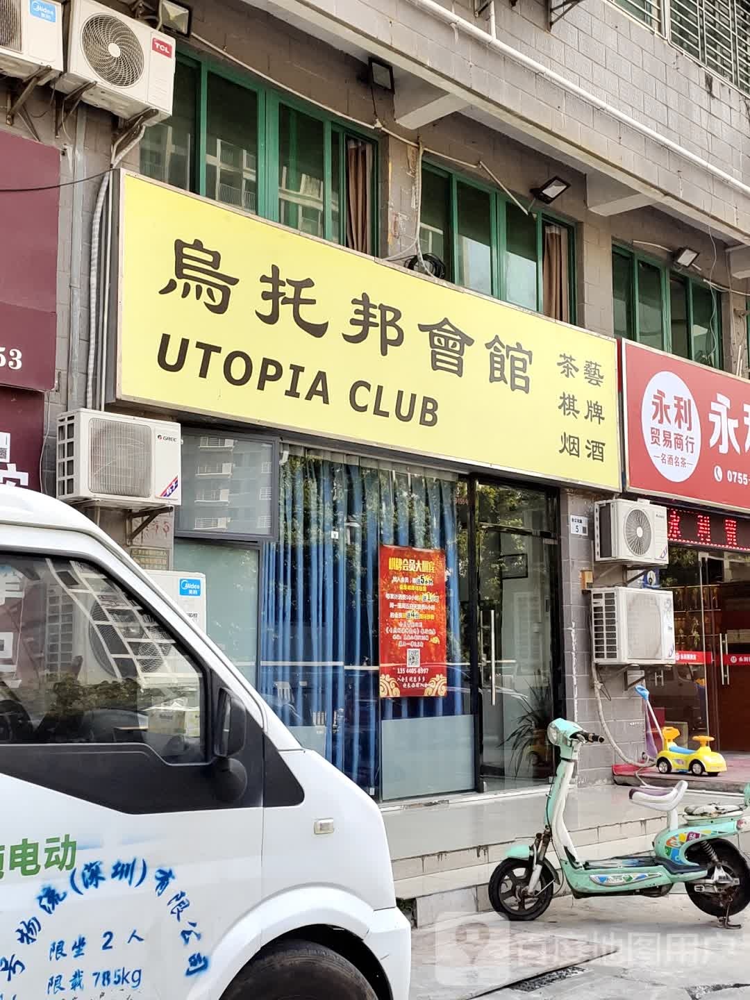 乌托邦会馆
