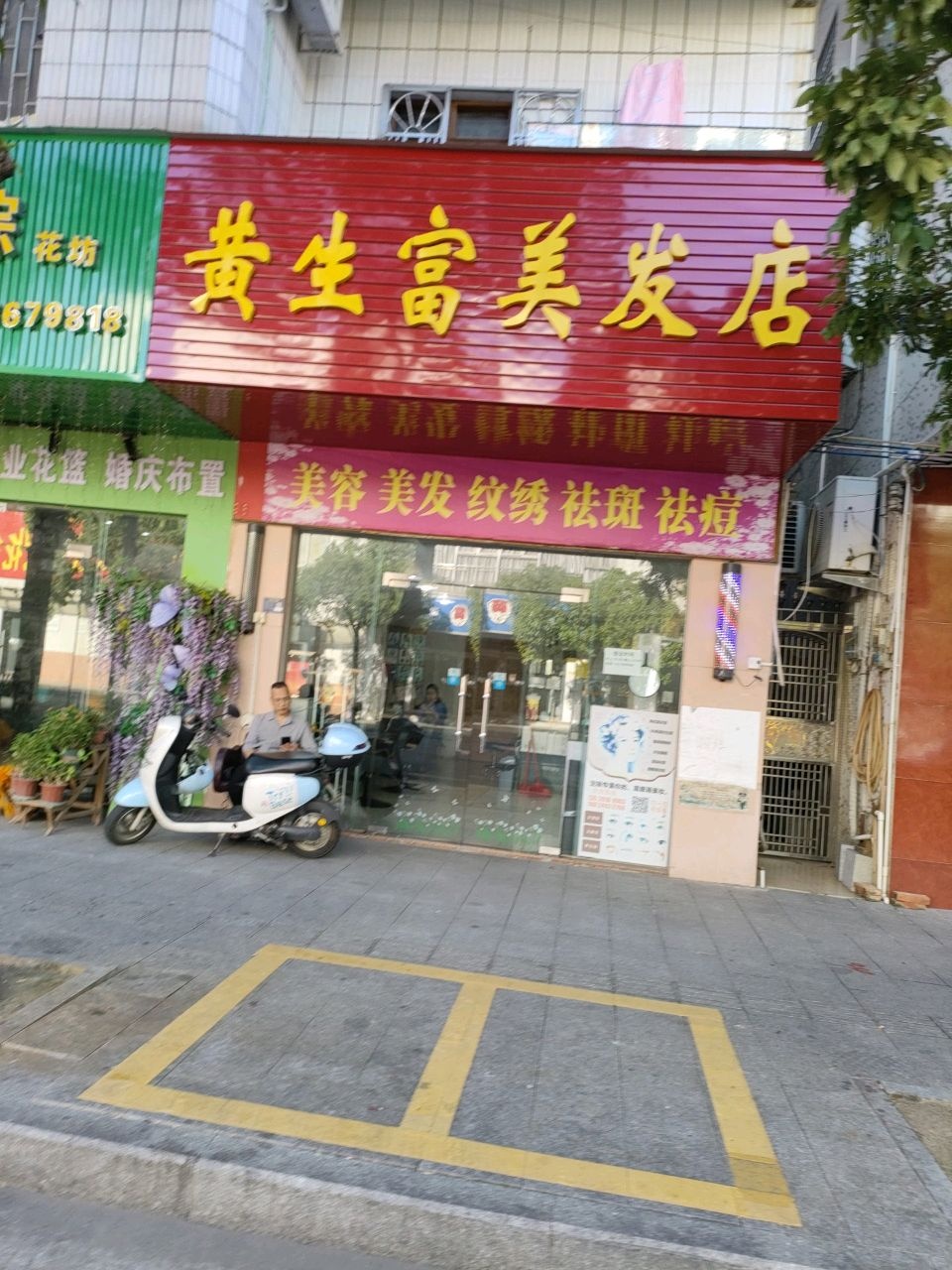 黄生富美发店