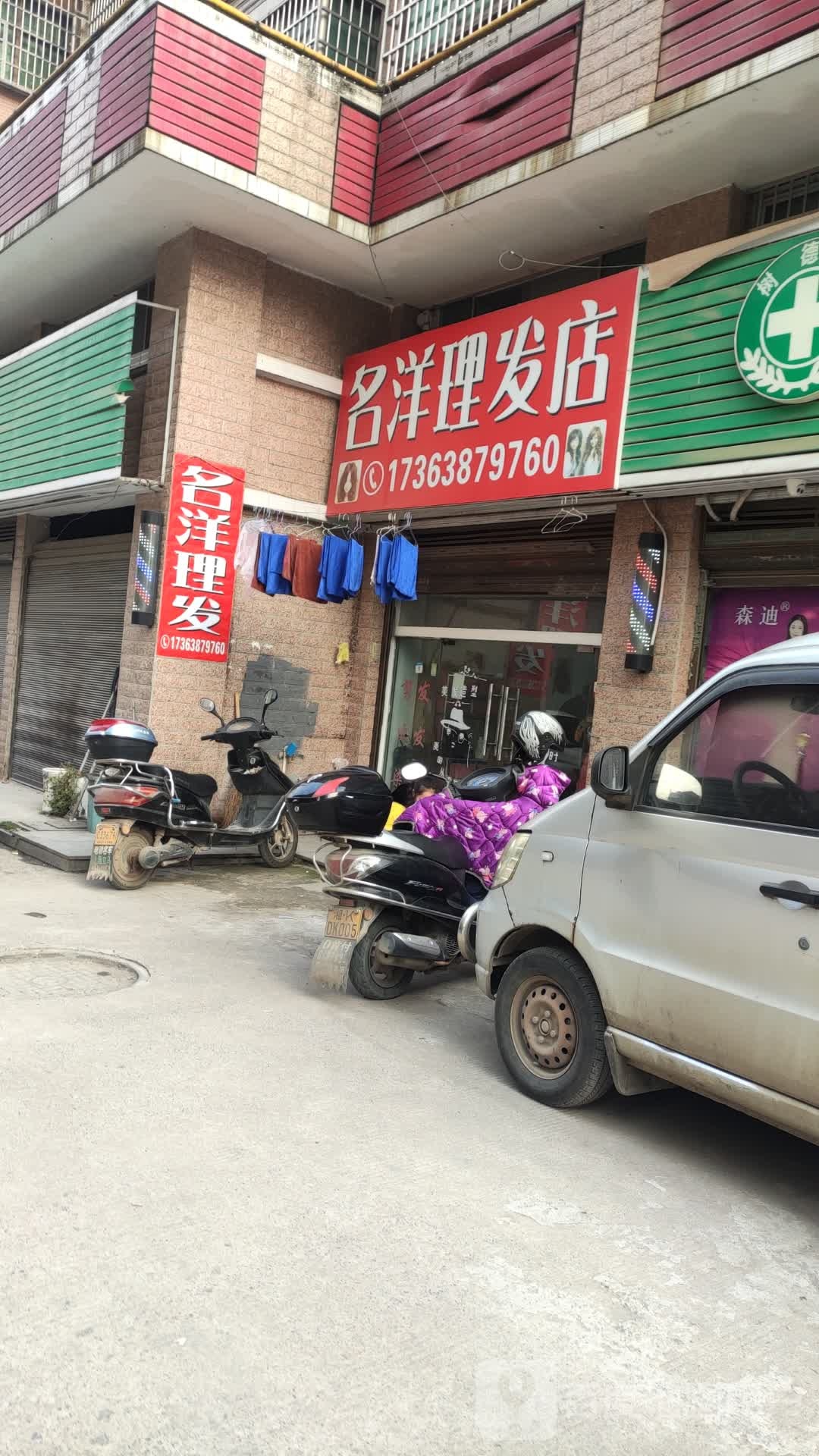 名洋理发店举