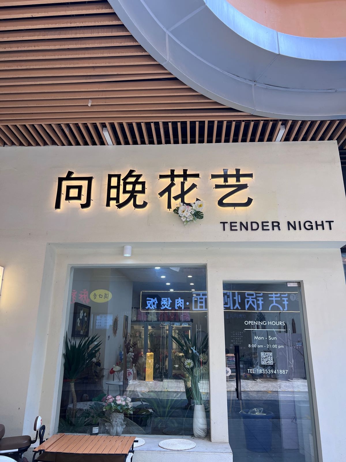 向晚花艺Tendernight(临沂河东吾悦广场店)