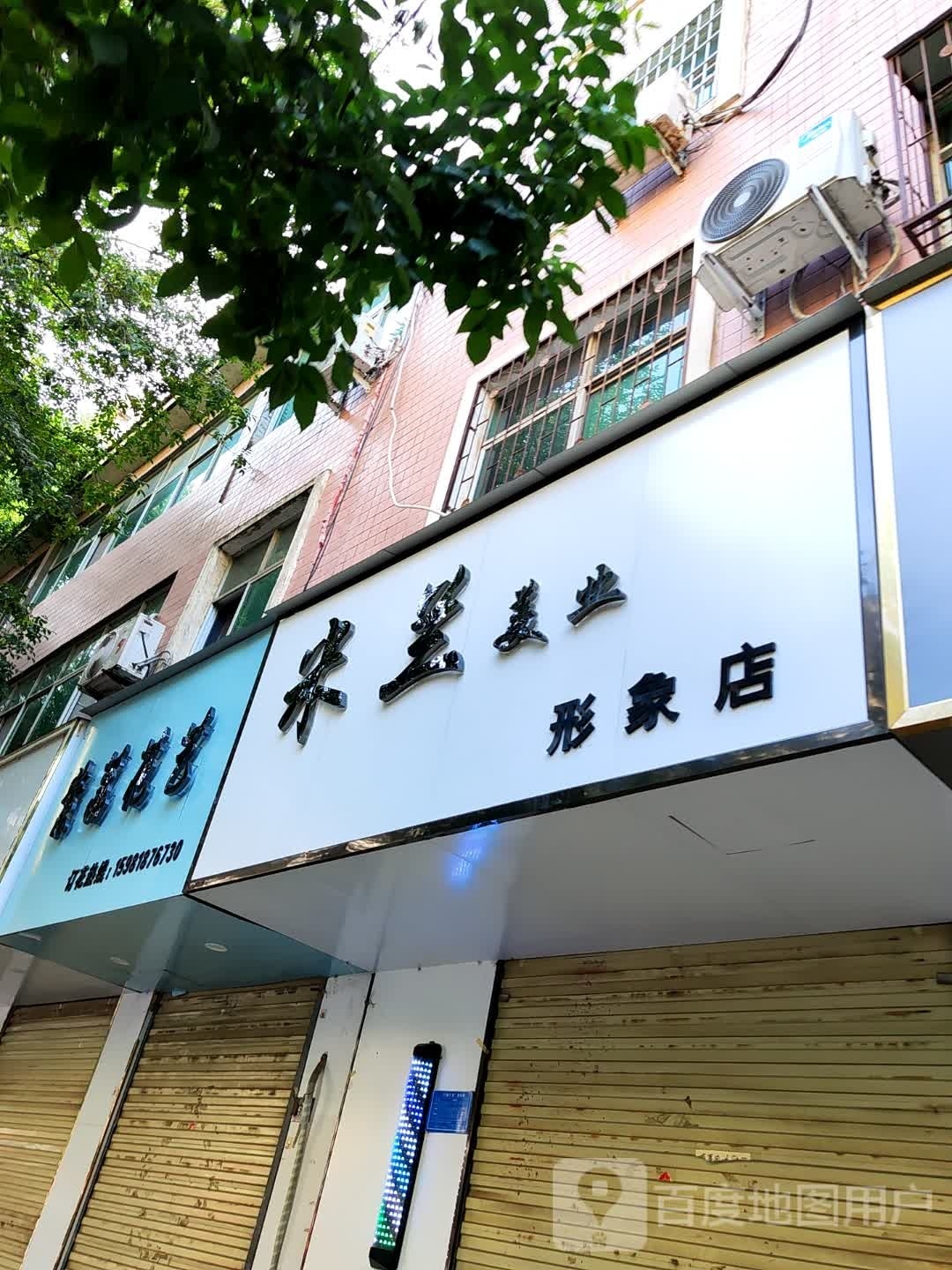 登封市米兰美业形象店