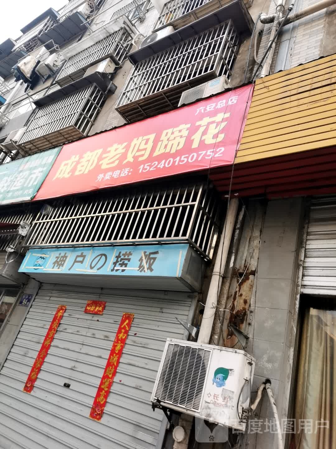 成都老妈蹄花汤(六安总店)