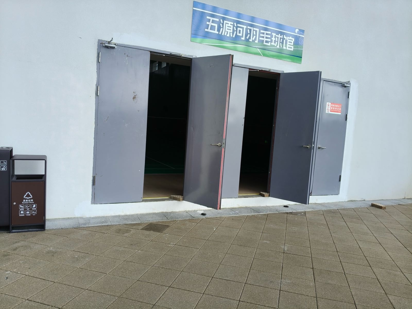五源河羽毛球馆