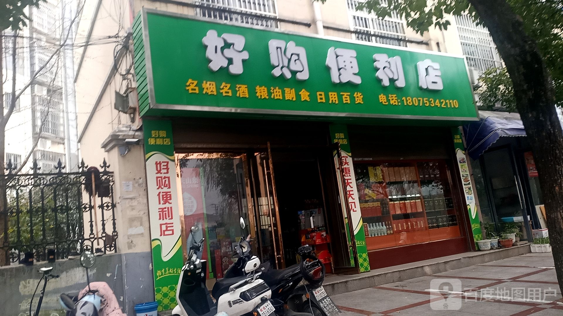 好购遍历店(文城东路店)