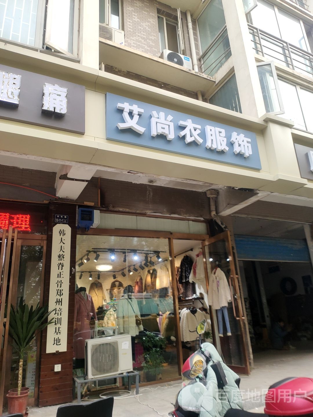 艾尚衣服饰(长虹路店)