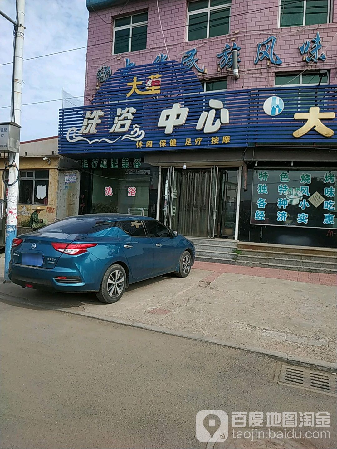 大董洗浴中心