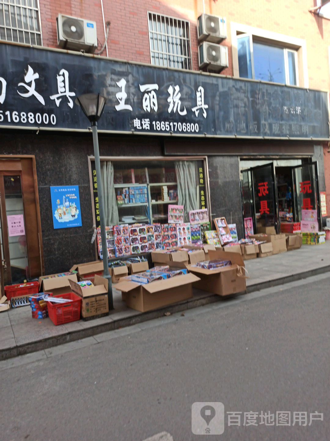 王丽玩具