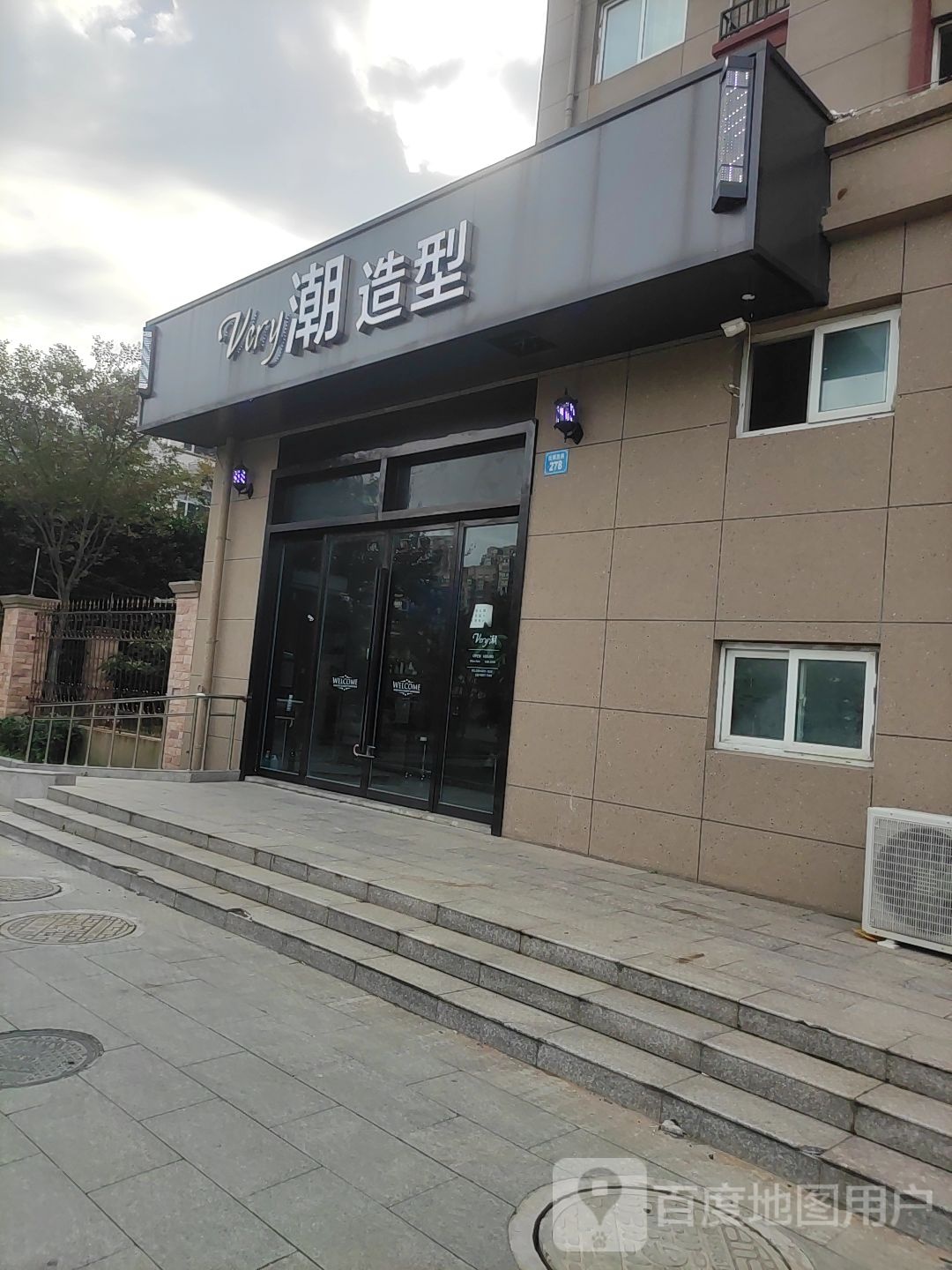 Very朝造型(欣和家园店)