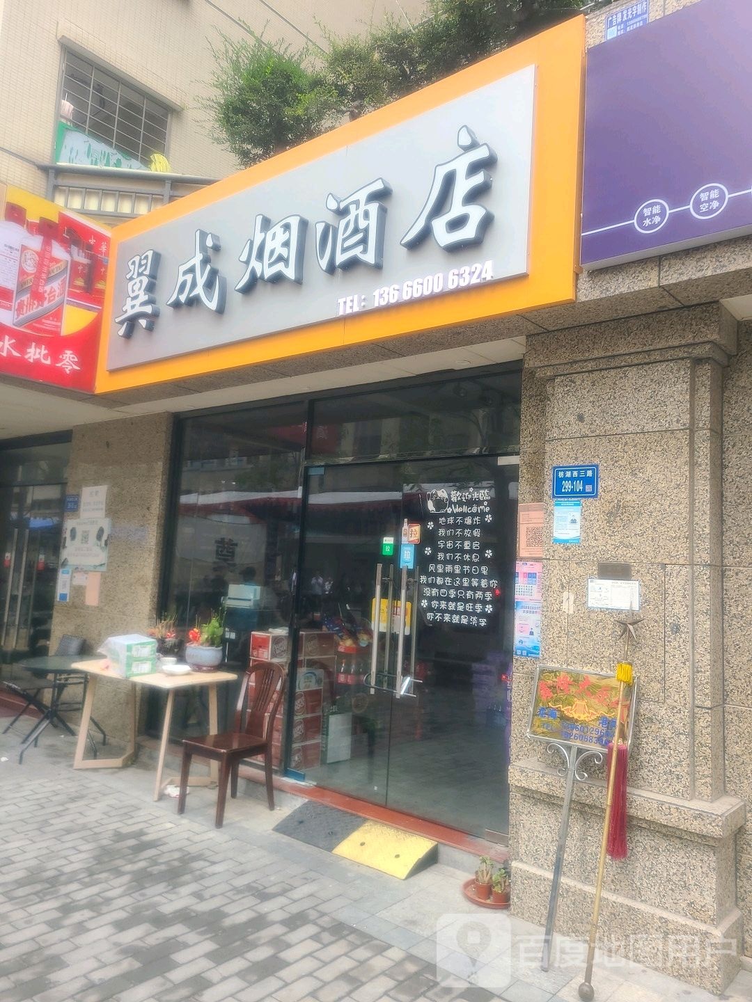 翼成烟酒
