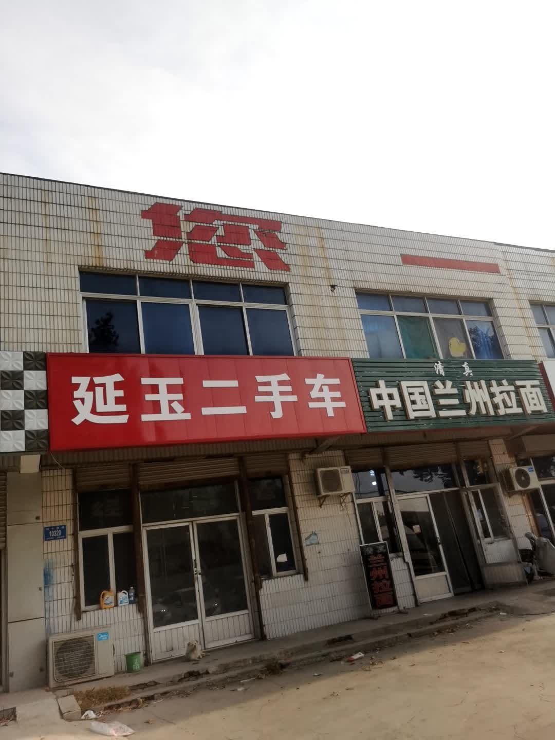 清真中国兰州拉面(经十西路店)