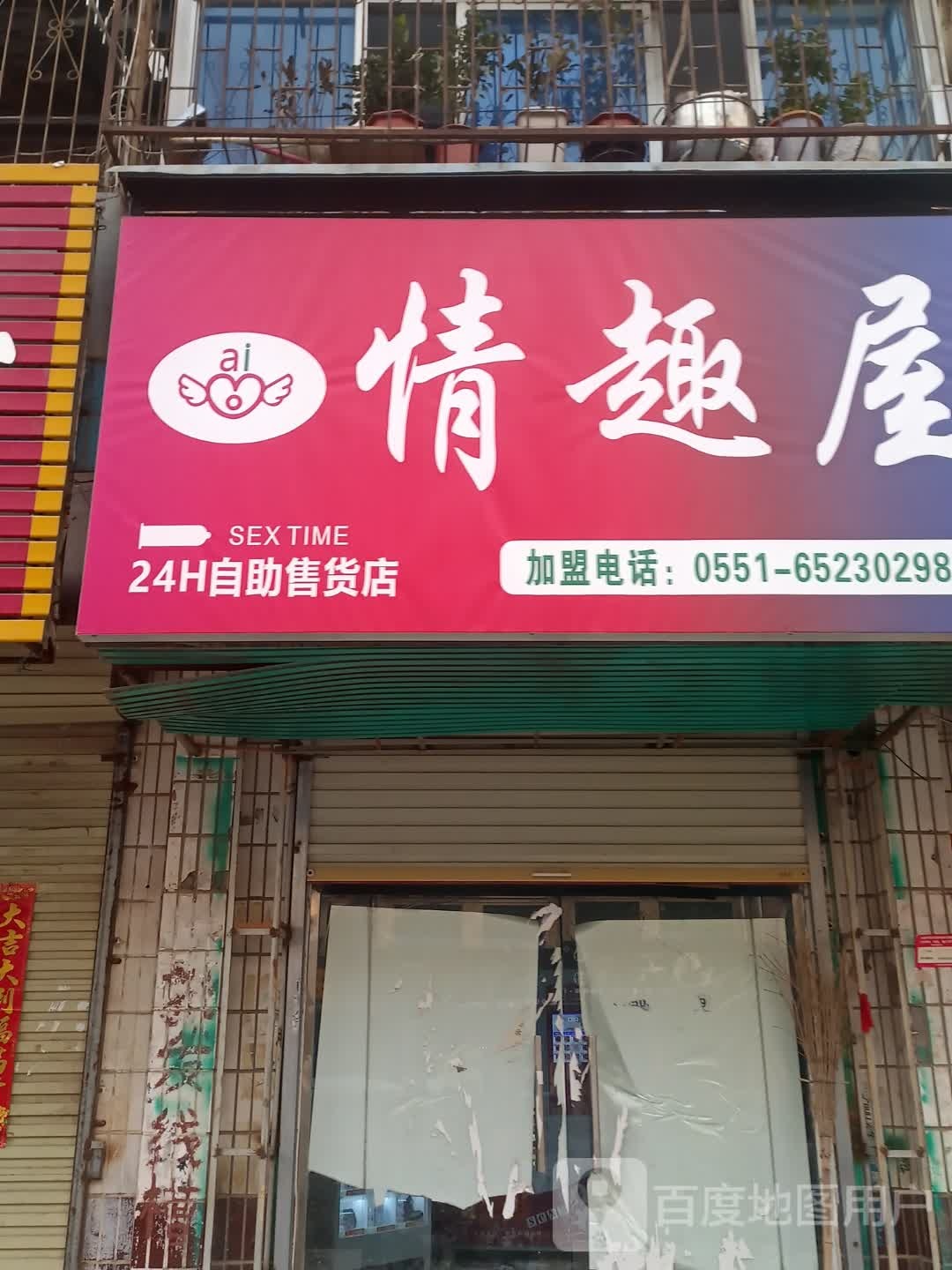 太康县情趣屋(商贸北路店)