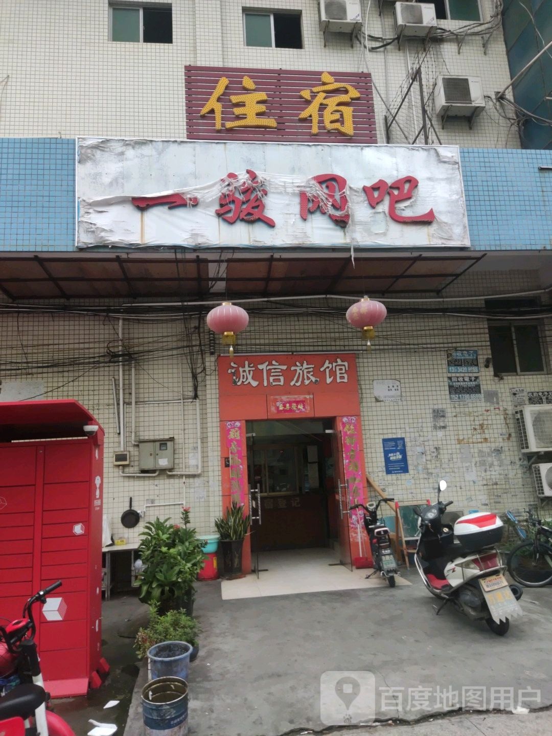 诚信旅馆