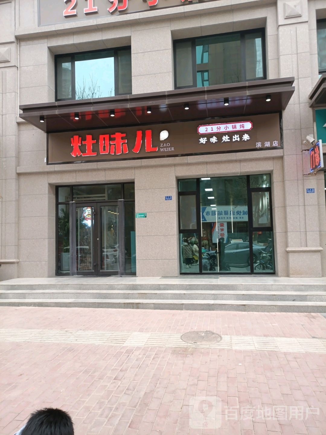 灶味儿21分小锅饭(滨湖店)