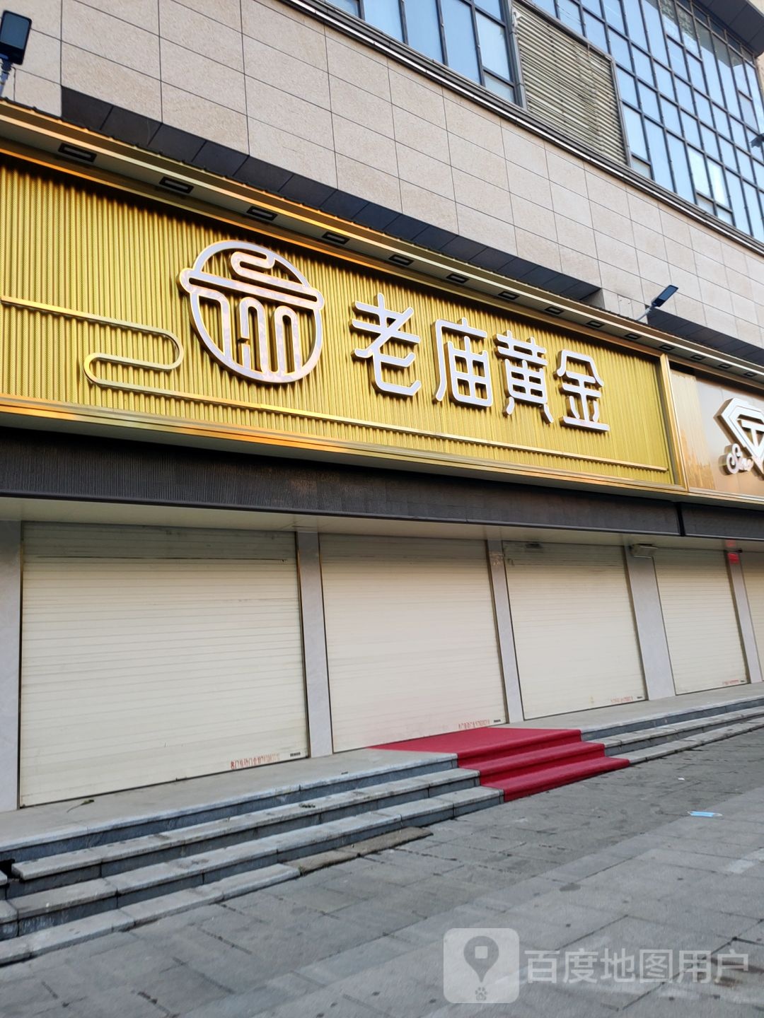 老庙黄金(登封路店)